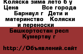 Коляска зима-лето б/у › Цена ­ 3 700 - Все города, Барнаул г. Дети и материнство » Коляски и переноски   . Башкортостан респ.,Кумертау г.